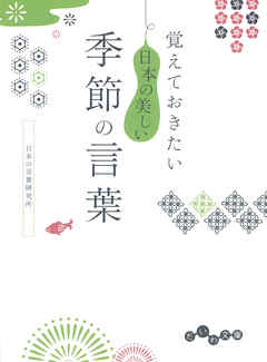 覚えておきたい 日本の美しい季節の言葉 漫画 無料試し読みなら 電子書籍ストア ブックライブ