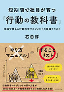 短期間で社員が育つ「行動の教科書」―――現場で使える行動科学マネジメントの実践テキスト