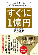 すぐに１億円　小さな会社のビジネスモデル超入門