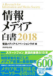 情報メディア白書2025 - 電通メディアイノベーションラボ - 電子書籍