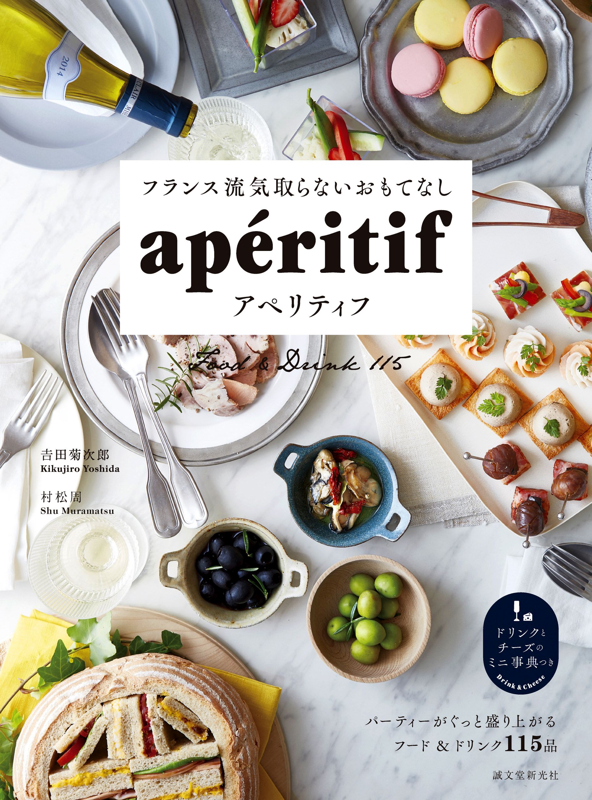 フランス流気取らないおもてなし アペリティフ パーティーがぐっと盛り上がるフード ドリンク115品 漫画 無料試し読みなら 電子書籍ストア ブックライブ