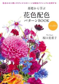 基礎から学ぶ花色配色パターンBOOK new edition：色合わせに使いやすい4つのトーンを配色テクニックに応用する