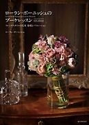 ローラン・ボーニッシュのブーケレッスン new edition：フレンチスタイルの花束 基礎とバリエーション