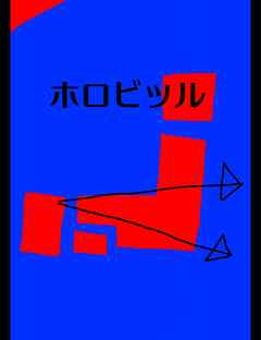 絵本「ホロビッル」