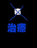 絵本「癌」