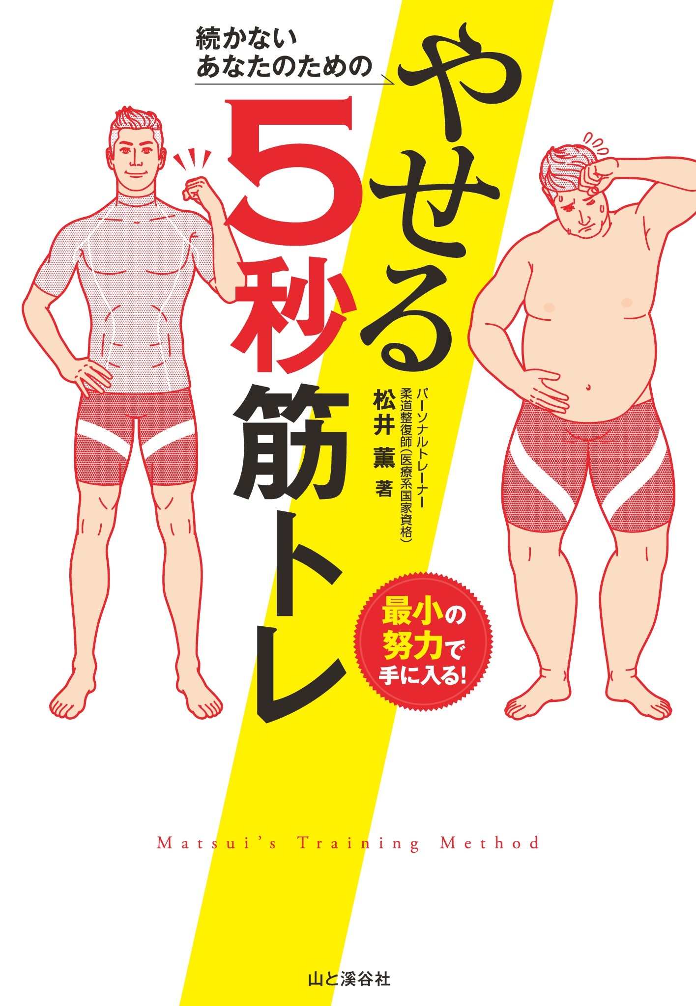 続かないあなたのための やせる5秒筋トレ - 松井薫 - 漫画・ラノベ