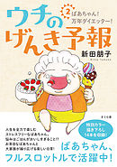 ウチのげんき予報２