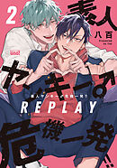 素人ヤンキー♂危機一発！！ REPLAY【電子限定特典付き】(2)