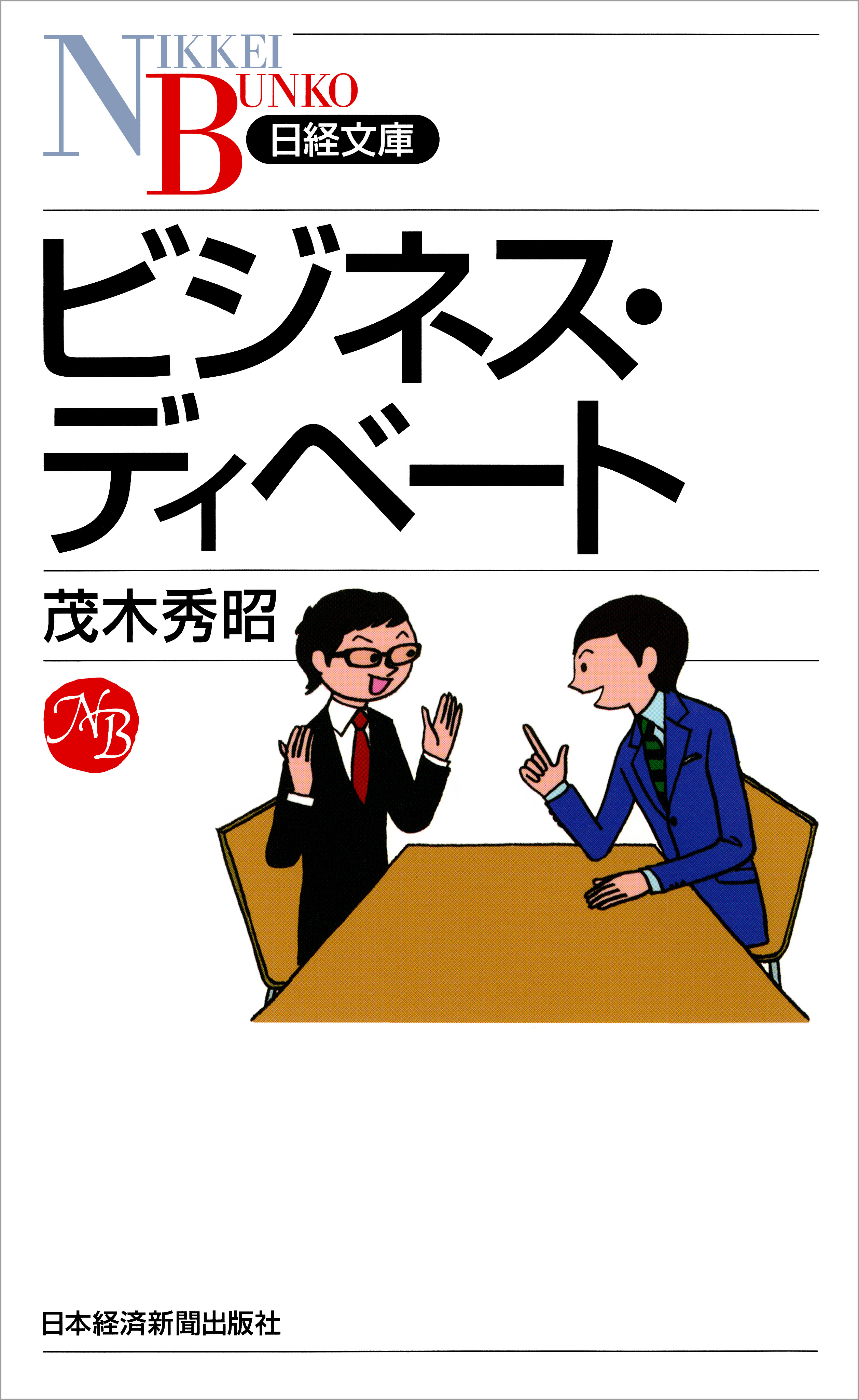 ビジネス・ディベート - 茂木秀昭 - 漫画・ラノベ（小説）・無料試し