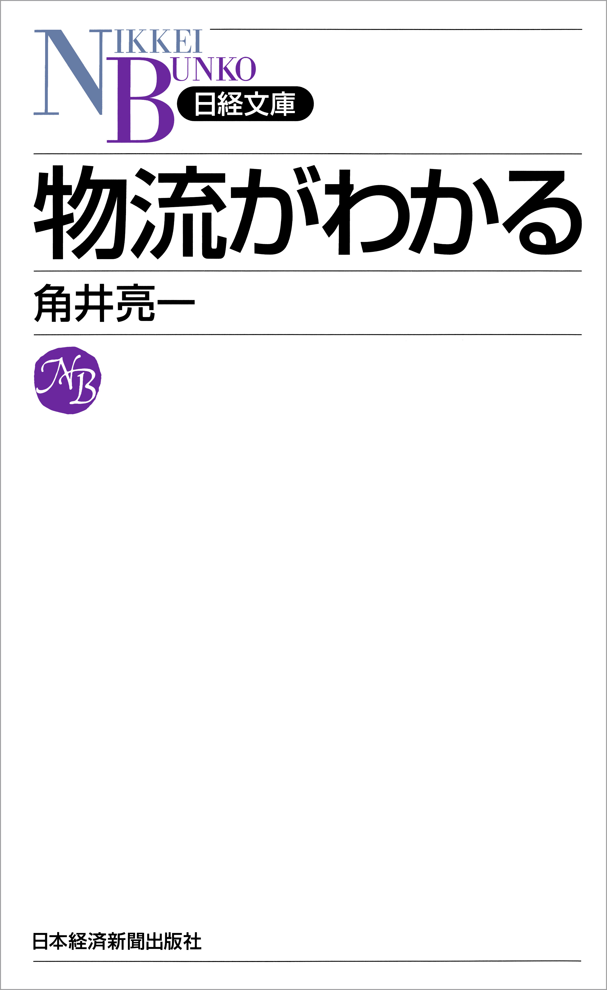 物流がわかる | ブックライブ