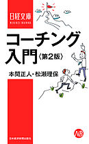 コーチング入門　第2版