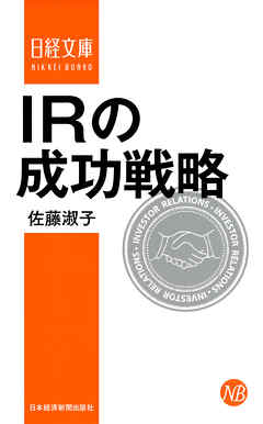 ＩＲの成功戦略 - 佐藤淑子 - ビジネス・実用書・無料試し読みなら、電子書籍・コミックストア ブックライブ