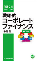 戦略的コーポレートファイナンス