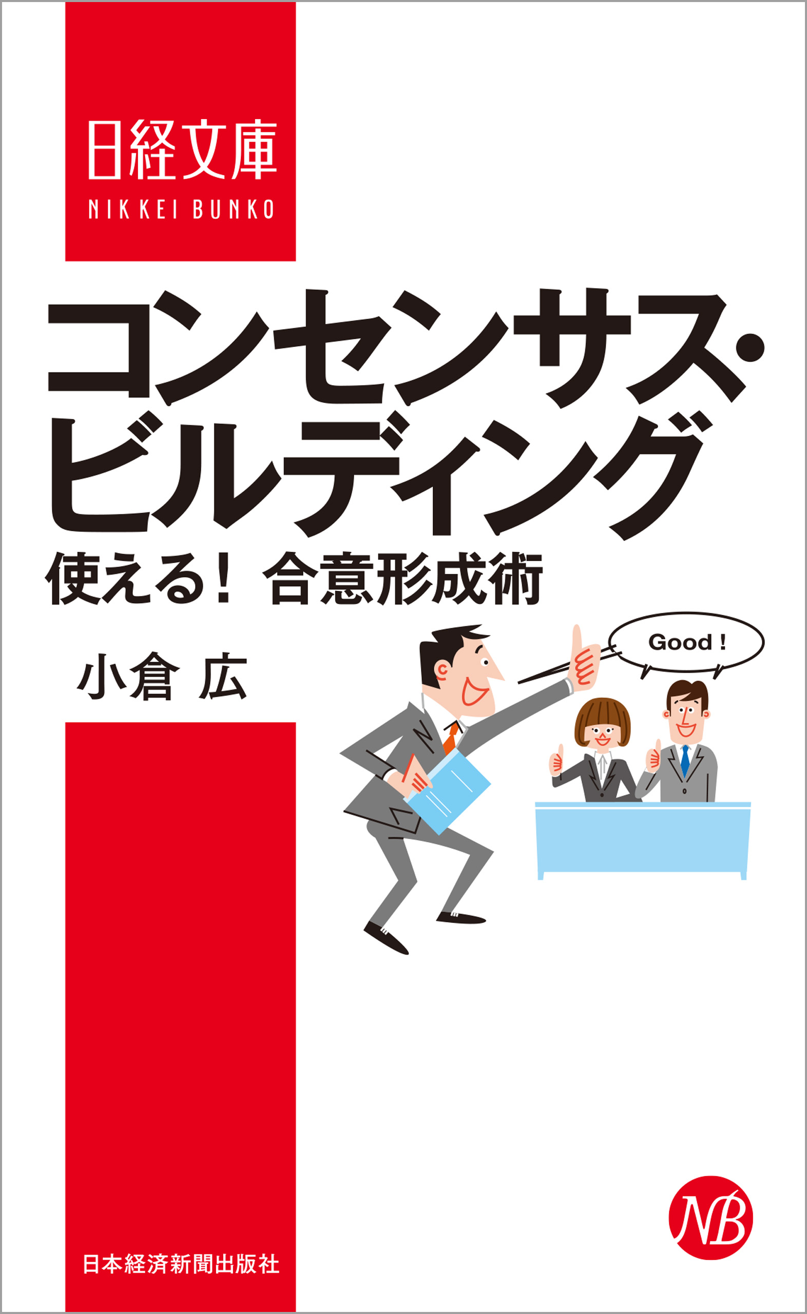 コンセンサス・ビルディング ―使える！ 合意形成術 - 小倉広 - 漫画