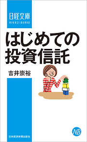 逃げて勝つ 投資の鉄則 大負けせずに資産を築く10年戦略 - 田中泰輔