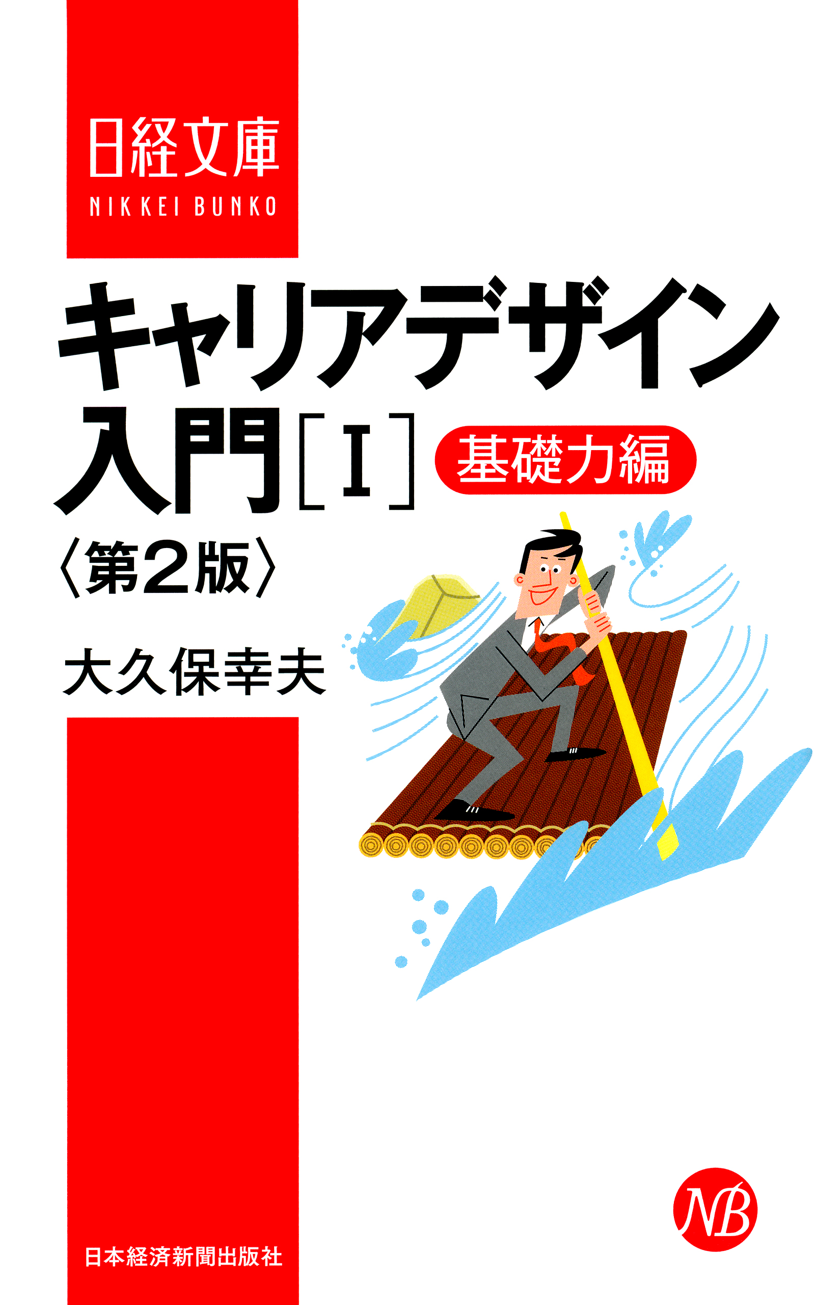 キャリアデザイン入門［I］基礎力編 第2版 - 大久保幸夫 - 漫画・無料