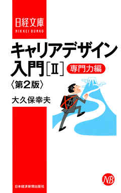 キャリアデザイン入門［II］専門力編　第2版