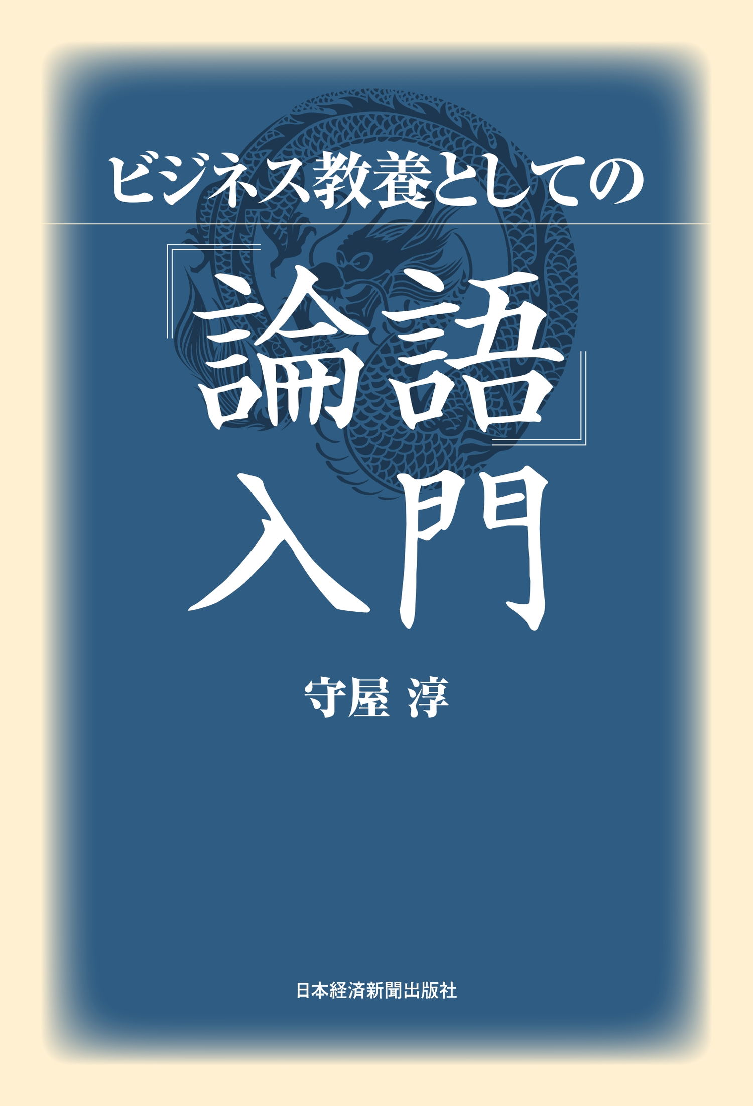 漫画・無料試し読みなら、電子書籍ストア　守屋淳　ビジネス教養としての『論語』入門　ブックライブ