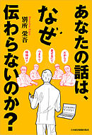 なぜ あなたの思っていることはなかなか相手に伝わらないのか 漫画 無料試し読みなら 電子書籍ストア ブックライブ