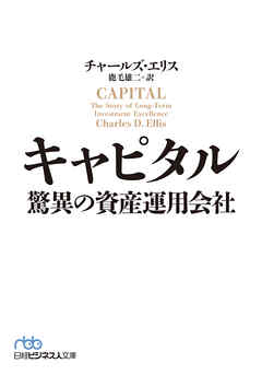 ビジネス・実用 ジャンルキャピタル　驚異の資産運用会社 - チャールズ・エリス/鹿毛雄二
