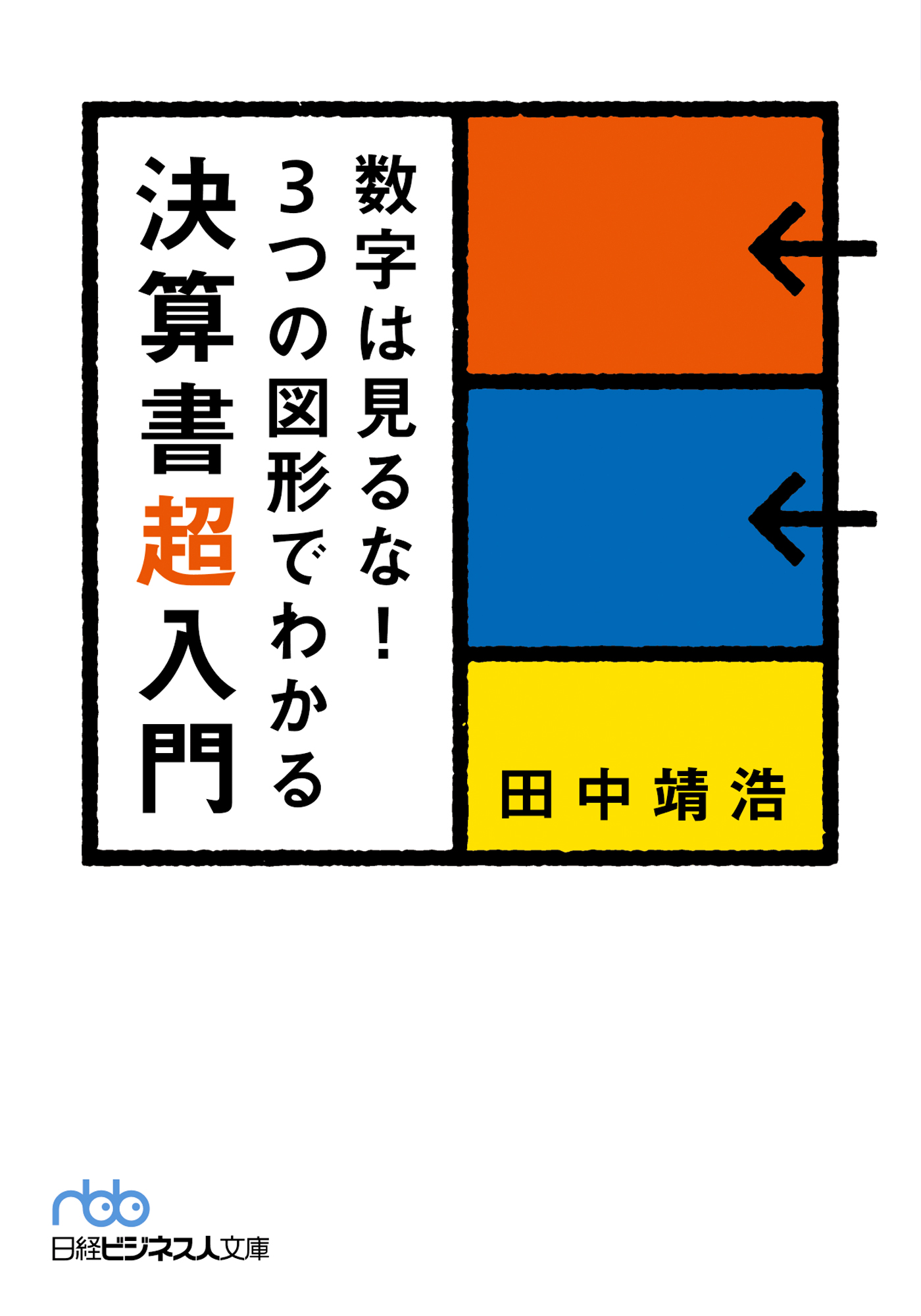 マンガでわかる 決算書の読み方超入門 ビジネス | www.vinoflix.com