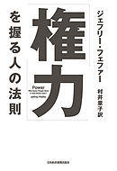 「権力」を握る人の法則