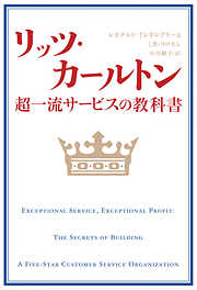 リッツ・カールトン　超一流サービスの教科書