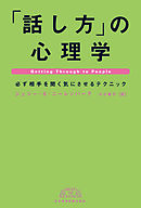 「話し方」の心理学―必ず相手を聞く気にさせるテクニック