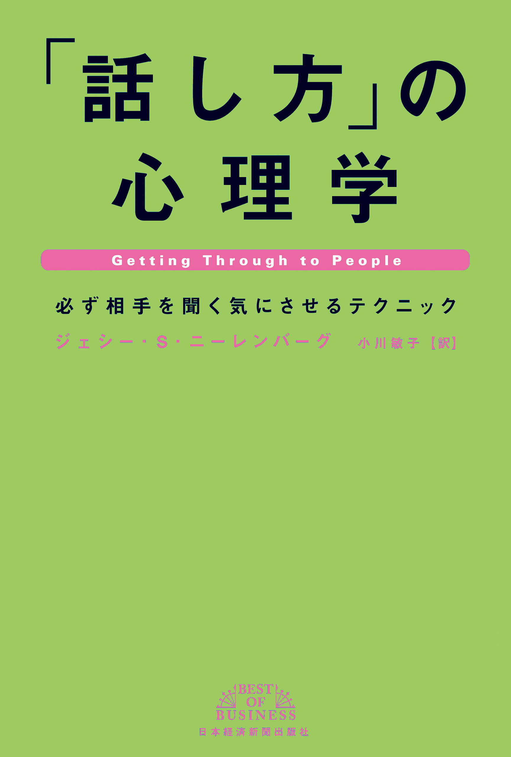 話し方 の心理学 必ず相手を聞く気にさせるテクニック ジェシー S ニーレンバーグ 小川敏子 漫画 無料試し読みなら 電子書籍ストア ブックライブ