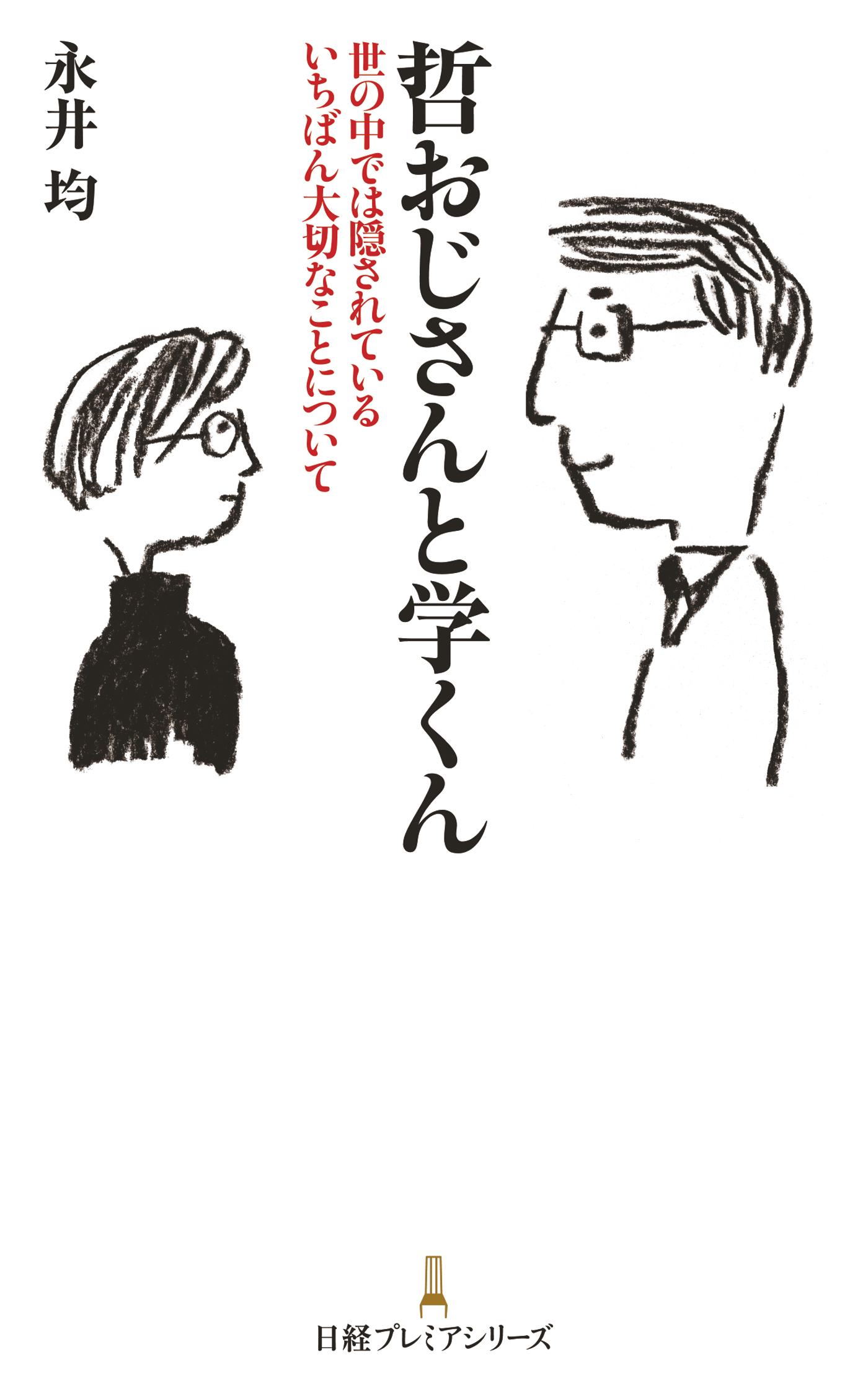 哲おじさんと学くん 漫画 無料試し読みなら 電子書籍ストア ブックライブ