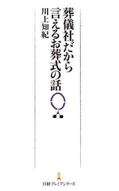 葬儀社だから言えるお葬式の話