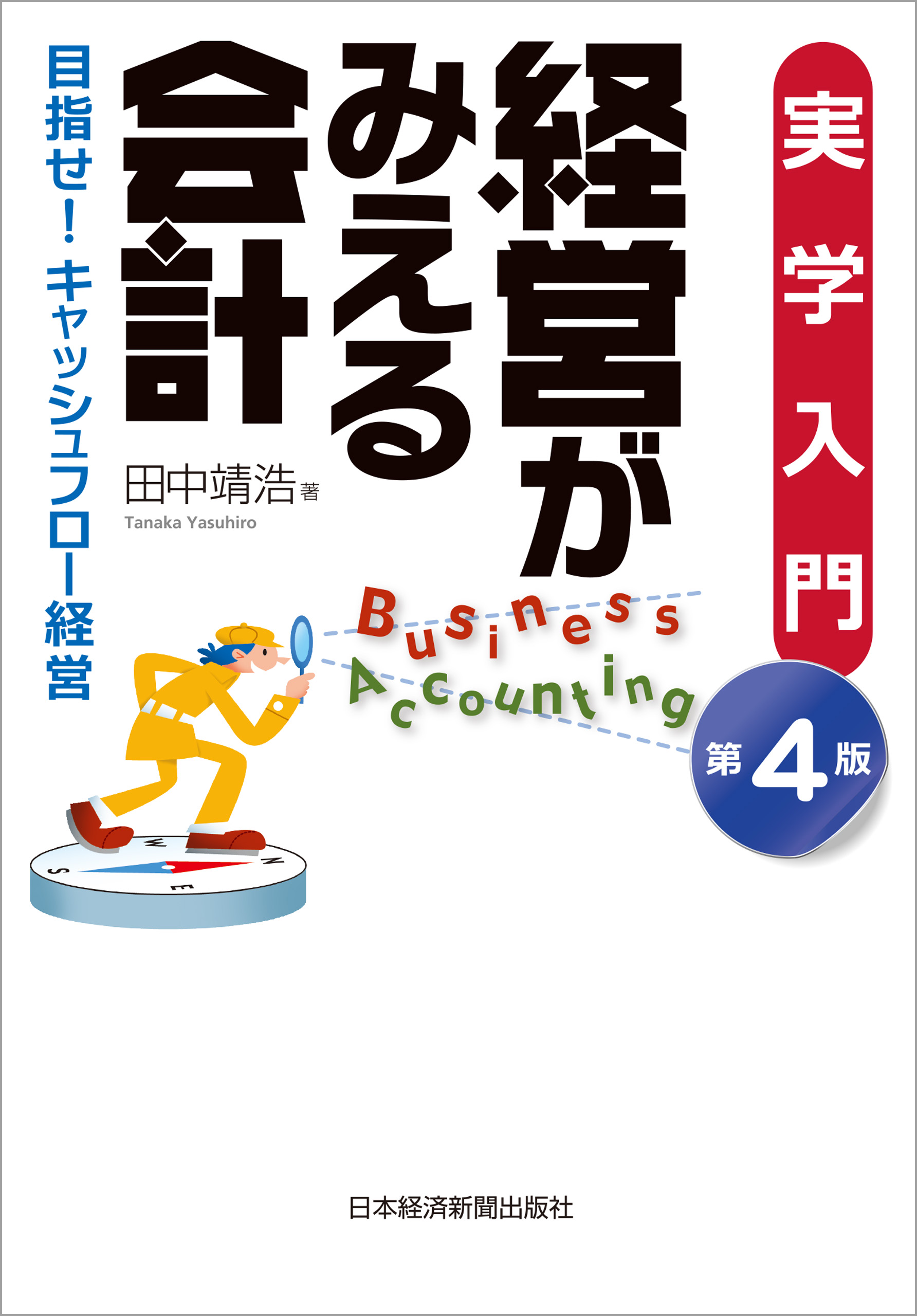 実学入門　経営がみえる会計（第４版）--目指せ！キャッシュフロー経営 | ブックライブ