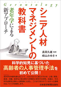 シニア人材マネジメントの教科書　―老年学による新アプローチ