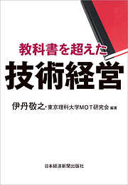 教科書を超えた技術経営