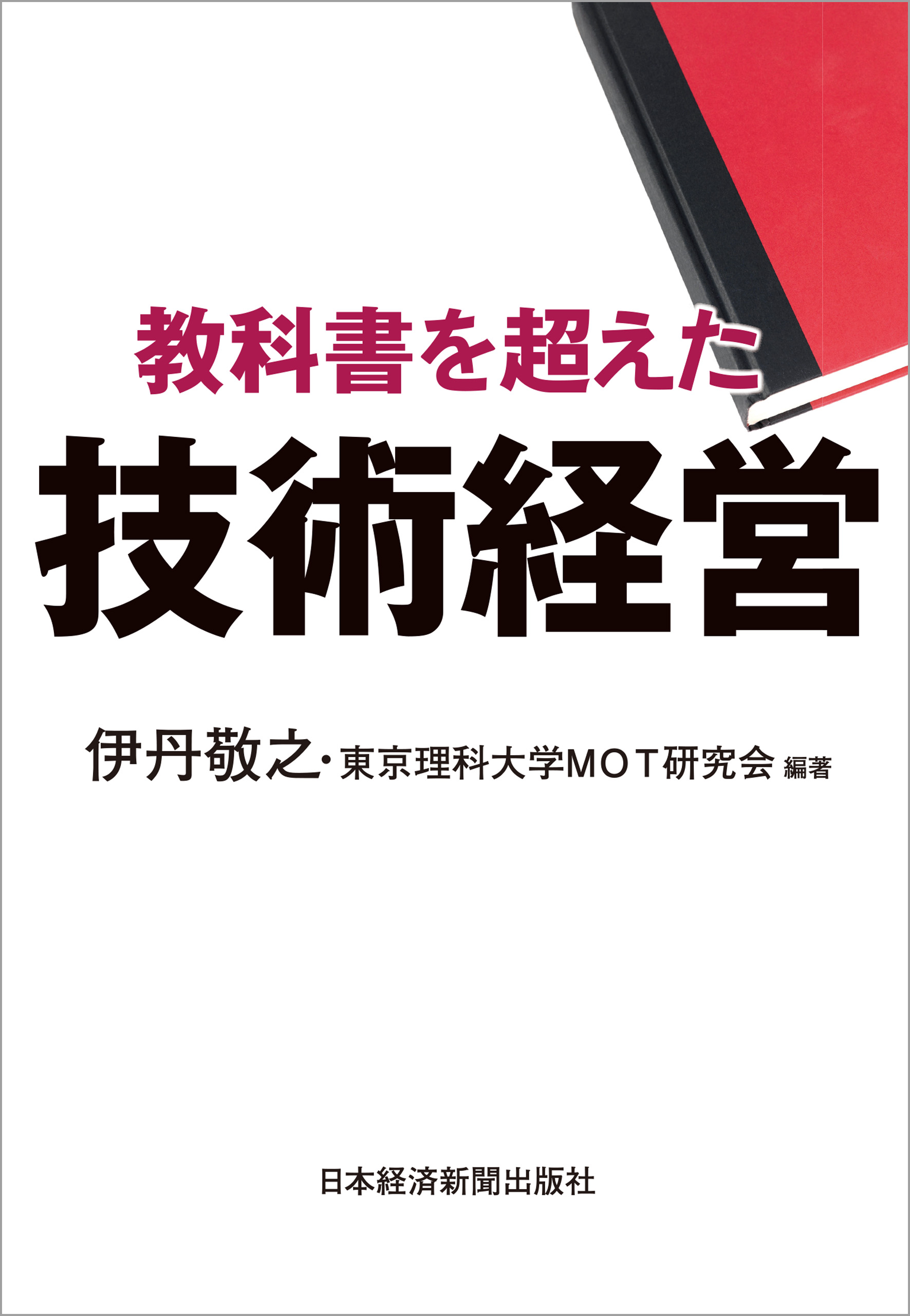 漫画・無料試し読みなら、電子書籍ストア　伊丹敬之/東京理科大学MOT研究会　教科書を超えた技術経営　ブックライブ