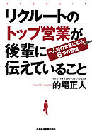 リクルートのトップ営業が後輩に伝えていること ―一人前の営業になる6つの習慣