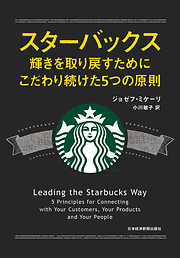 スターバックス　輝きを取り戻すためにこだわり続けた５つの原則