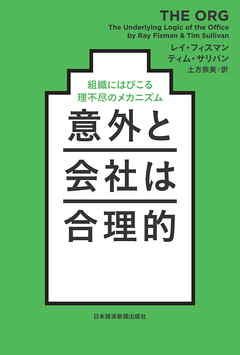 意外と会社は合理的 組織にはびこる理不尽のメカニズム