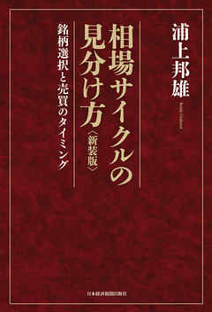 相場サイクルの見分け方<新装版>　―銘柄選択と売買のタイミング