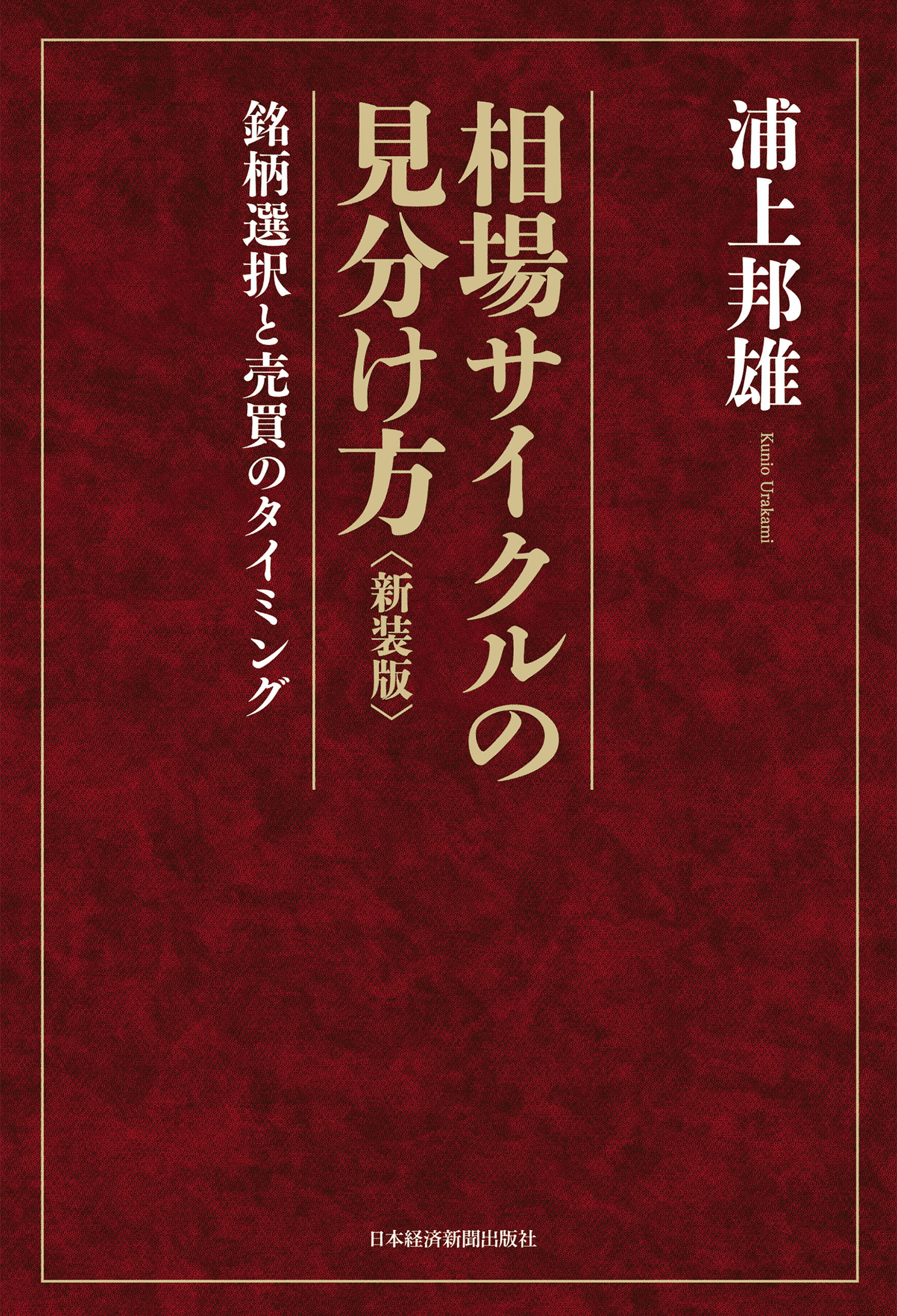 相場サイクルの見分け方<新装版> ―銘柄選択と売買のタイミング - 浦上