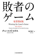 チャールズ エリスのインデックス投資入門 チャールズ エリス 鹿毛雄二 漫画 無料試し読みなら 電子書籍ストア ブックライブ