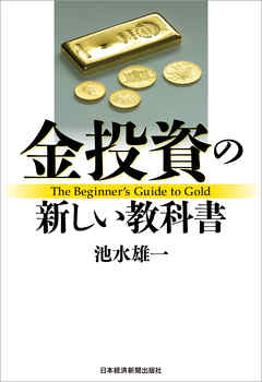 金投資の新しい教科書