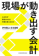 現場が動き出す会計 ―人はなぜ測定されると行動を変えるのか