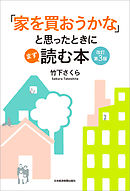 「家を買おうかな」と思ったときにまず読む本　改訂第３版