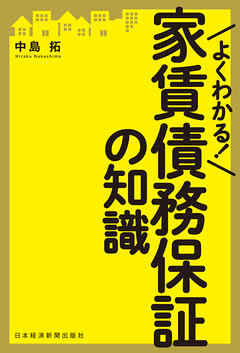よくわかる！　家賃債務保証の知識