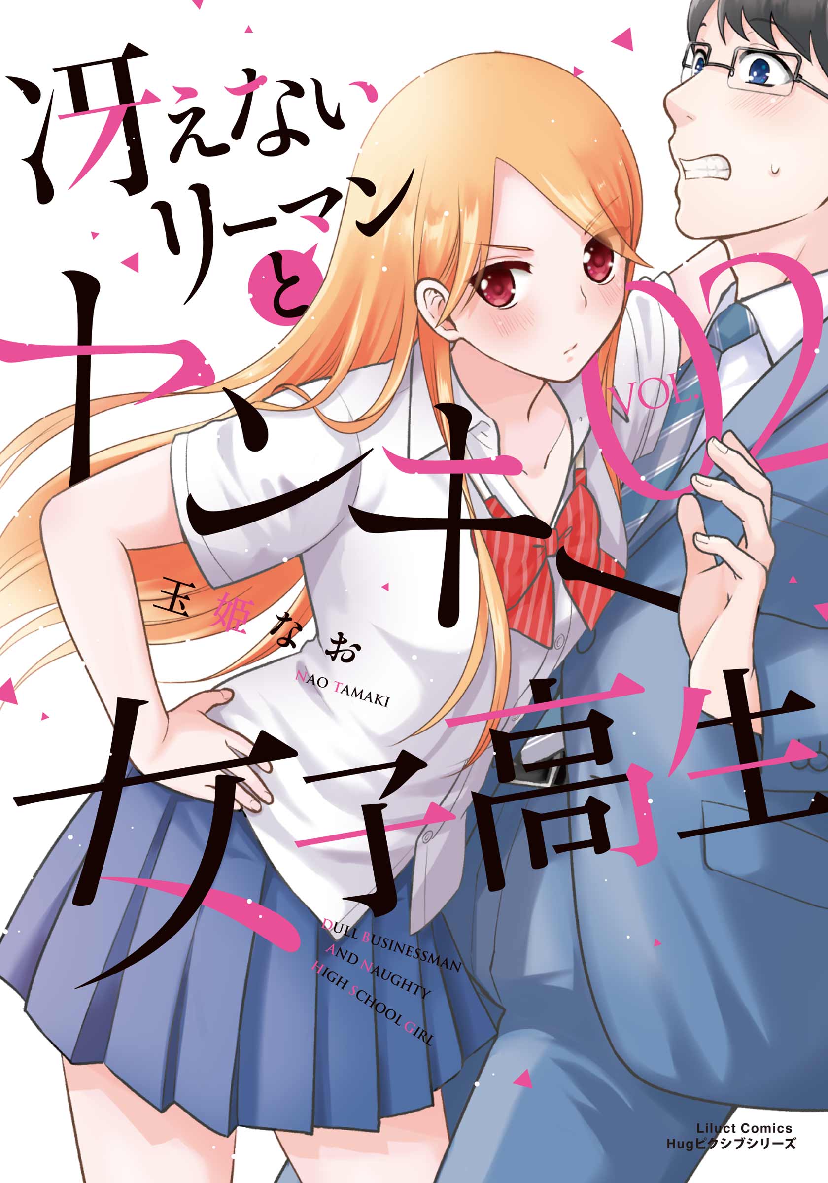 冴えないリーマンとヤンキー女子高生 2 - 玉姫なお - 漫画・無料試し