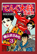 てんぐ大将　愛蔵版　３