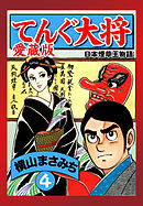 てんぐ大将　愛蔵版　４