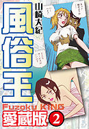 風俗王　愛蔵版　２