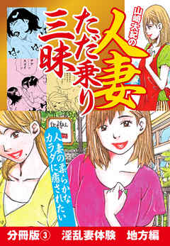 山崎大紀の人妻ただ乗り三昧　分冊版(3)　淫乱妻体験　地方編